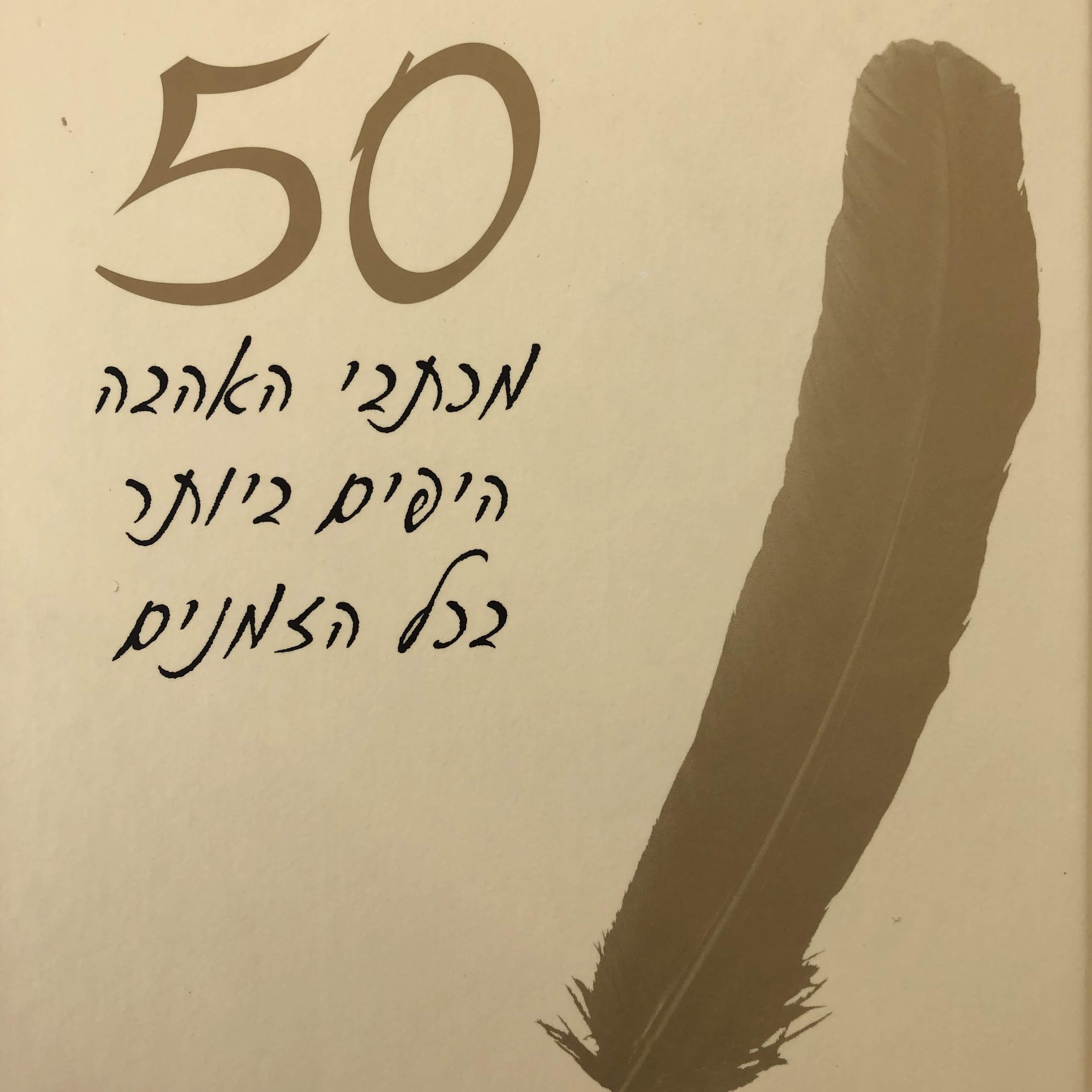 50 מכתבי האהבה היפים ביותר בכל הזמנים
