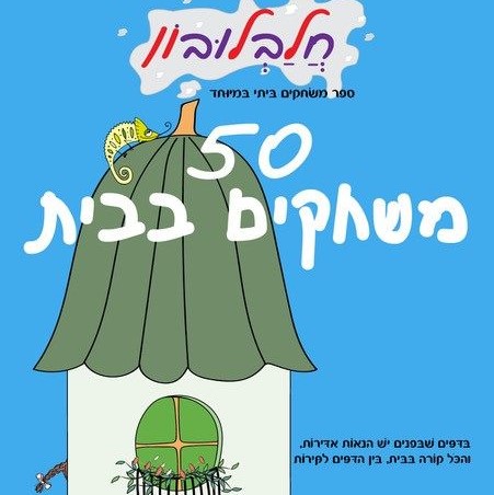 50 משחקים בבית - חלבלובון