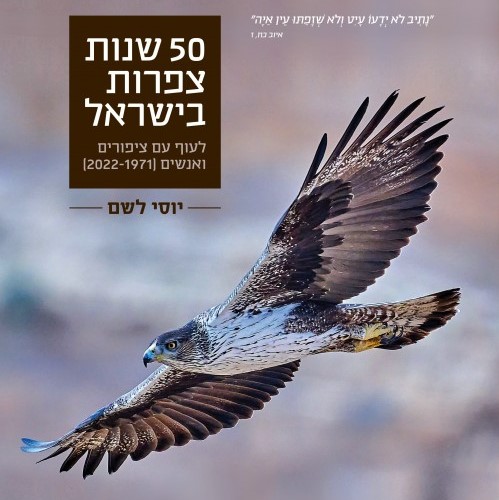 50 שנות צפרות בישראל - לעוף עם ציפורים ואנשים