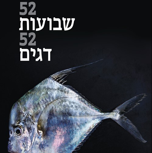 52 שבועות 52 דגים