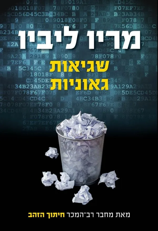 שגיאות גאוניות
