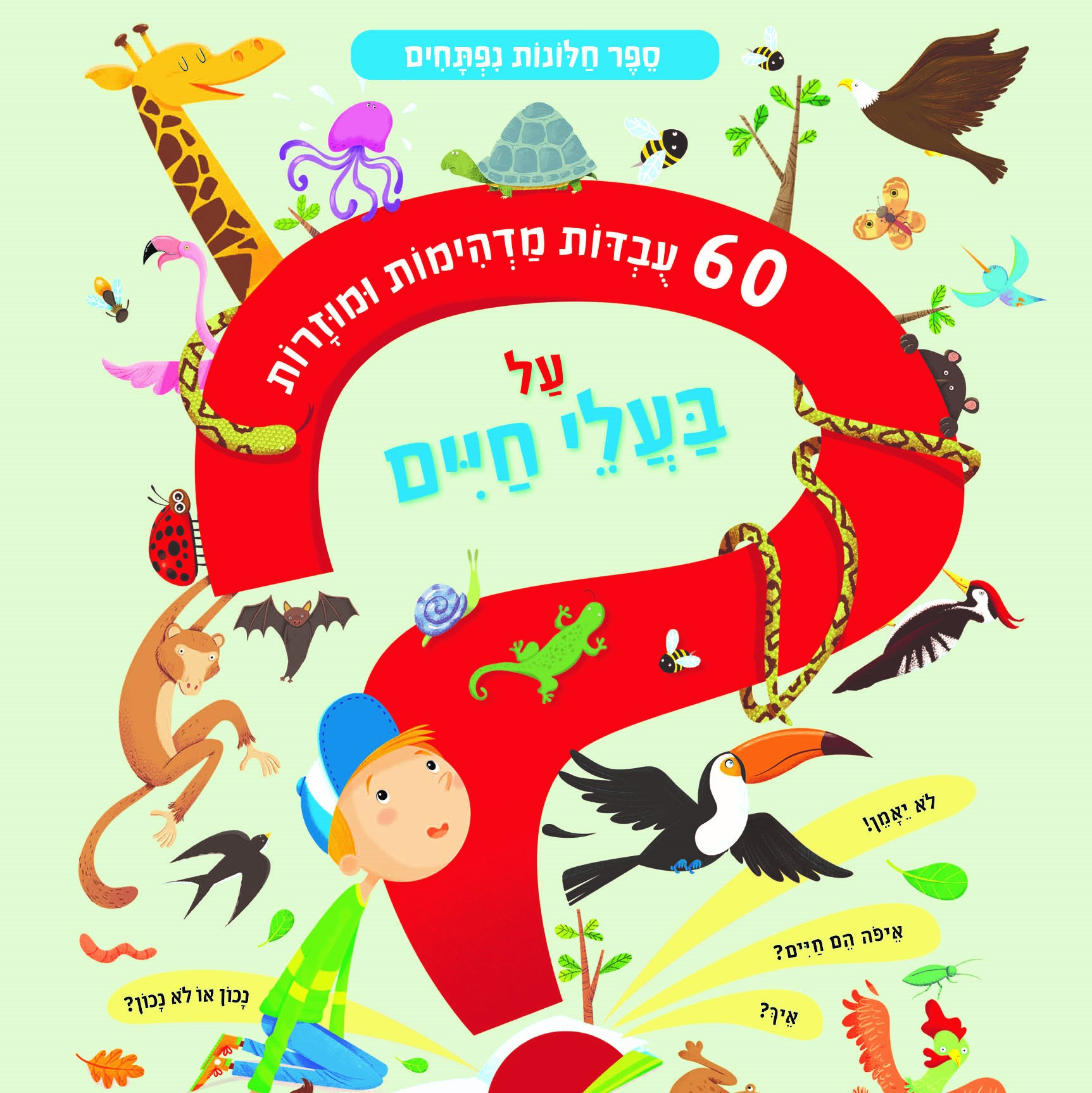 60 עובדות מדהימות ומוזרות על בעלי חיים - ספר קרטון חלונות נפתחים