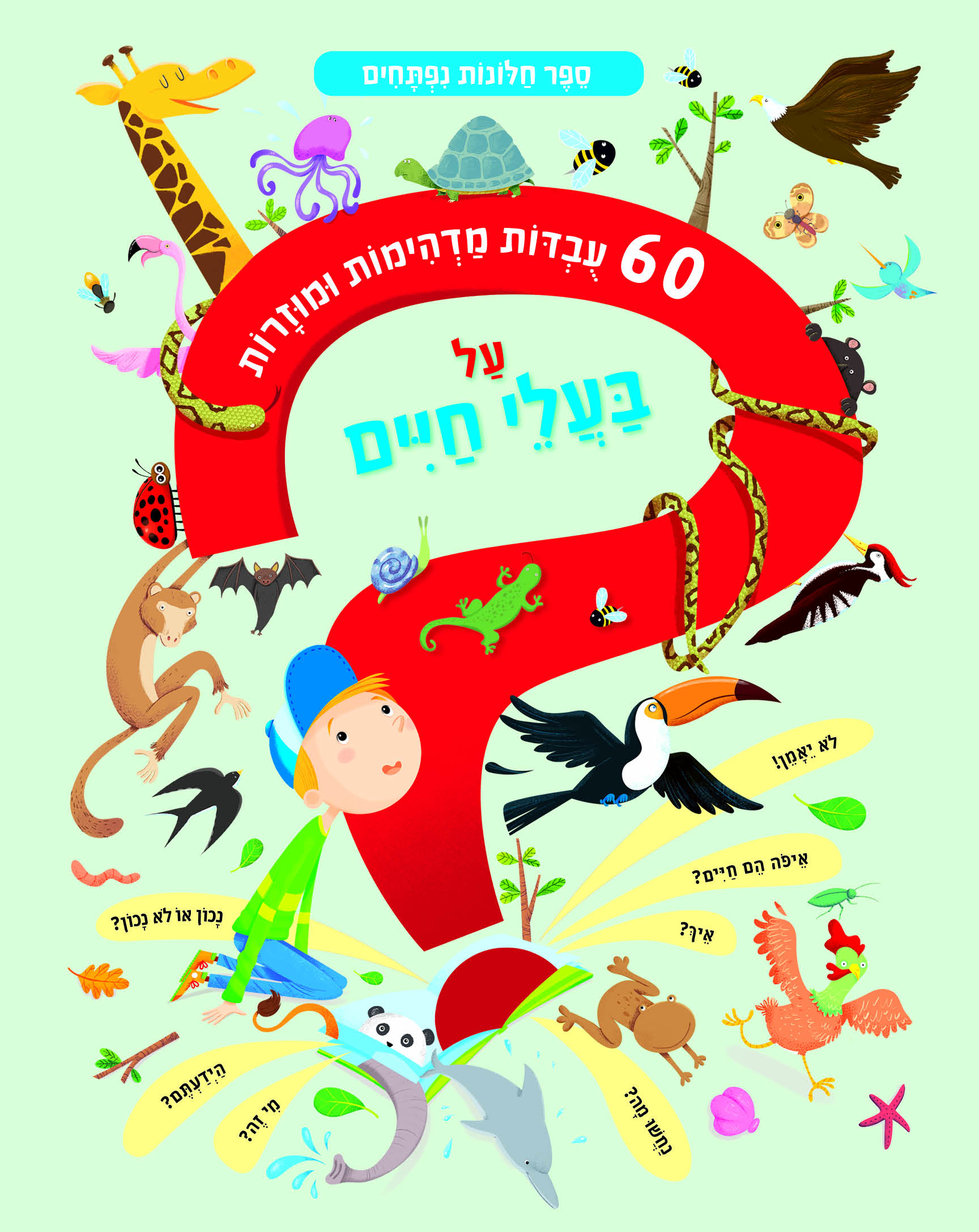 60 עובדות מדהימות ומוזרות על בעלי חיים - ספר קרטון חלונות נפתחים