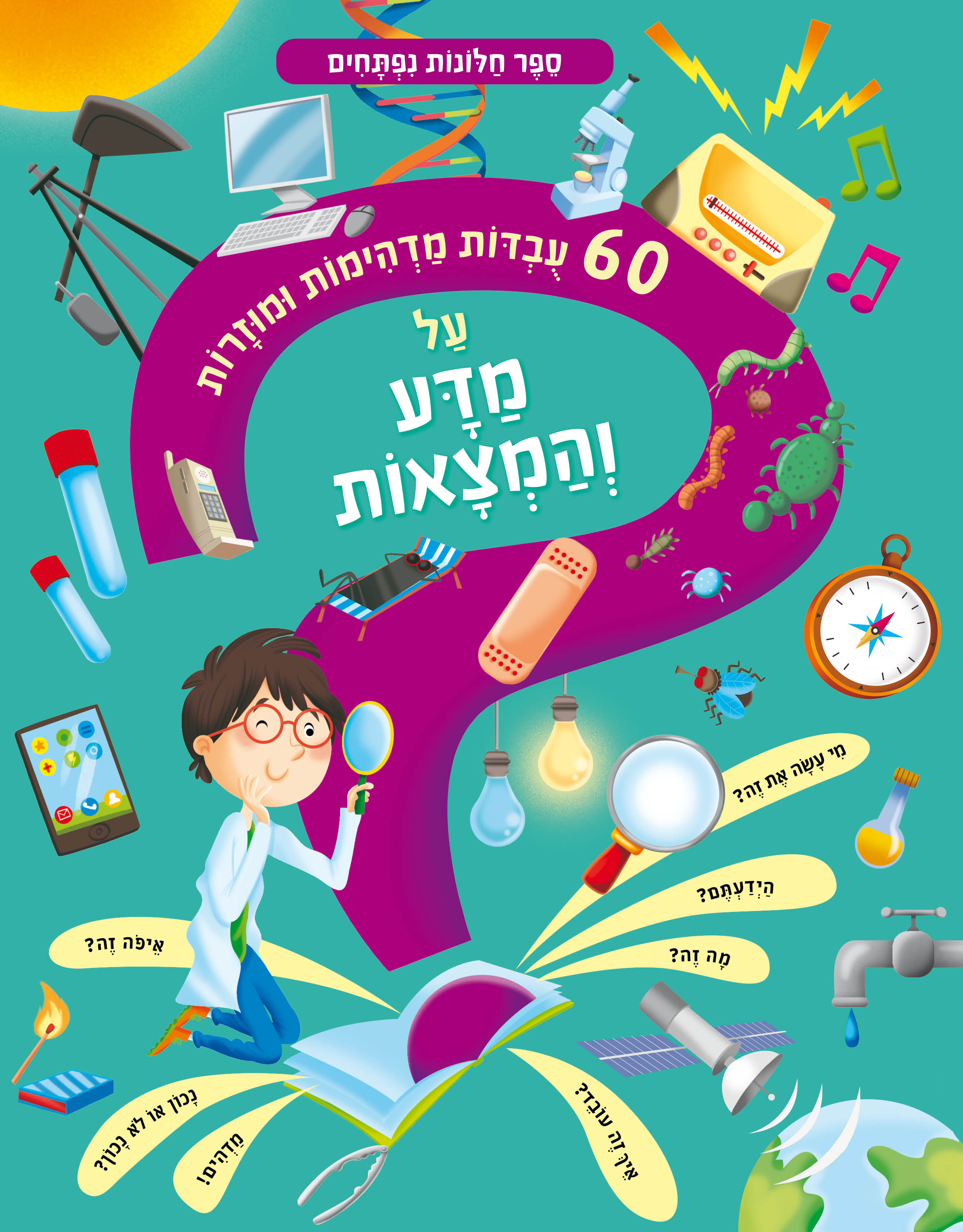 60 עובדות מדהימות ומוזרות על מדע והמצאות – ספר קרטון חלונות נפתחים