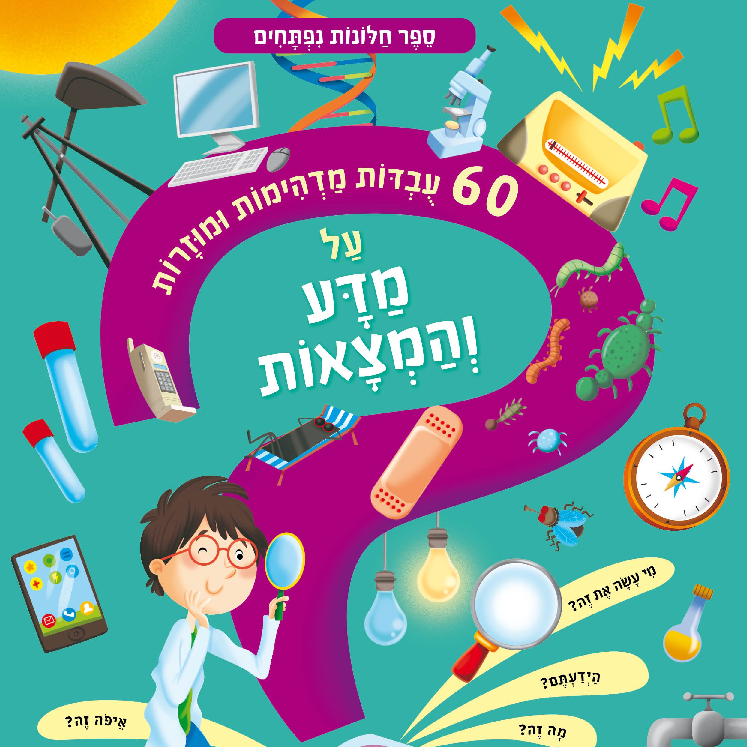 60 עובדות מדהימות ומוזרות על מדע והמצאות – ספר קרטון חלונות נפתחים