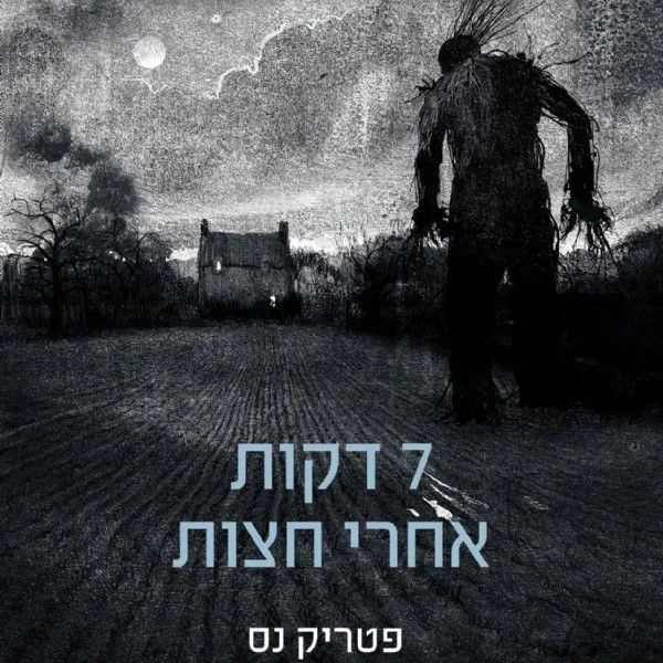 7 דקות אחרי חצות
