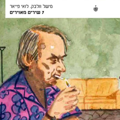 7 שירים מאוירים