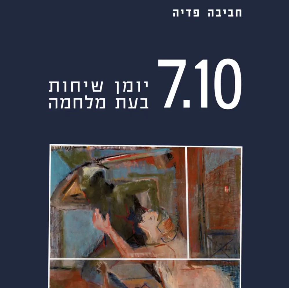 7.10 יומן שיחות בעת מלחמה
