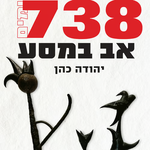 738 ימים – אב במסע