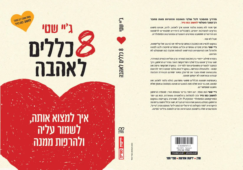8 כללים לאהבה
