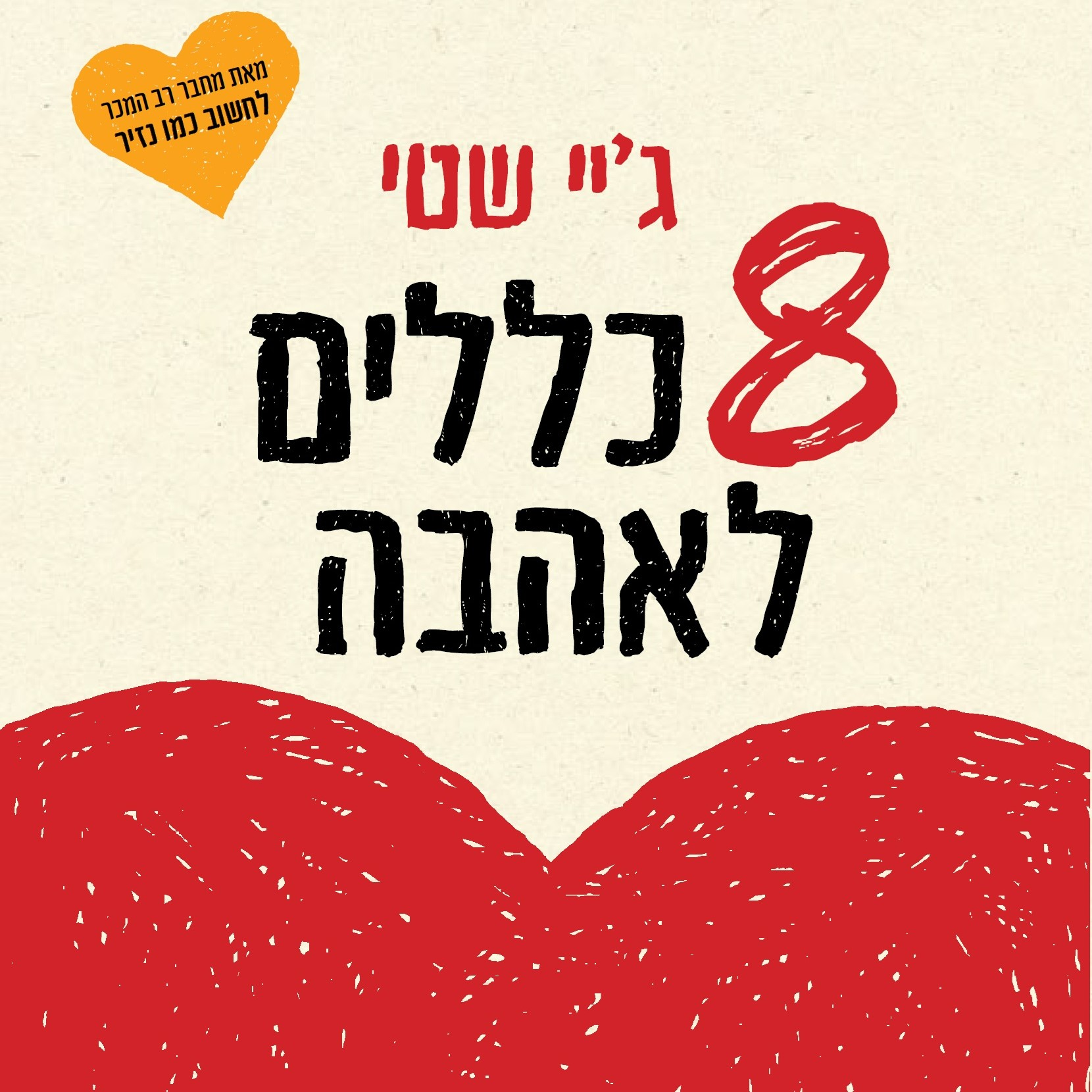 8 כללים לאהבה