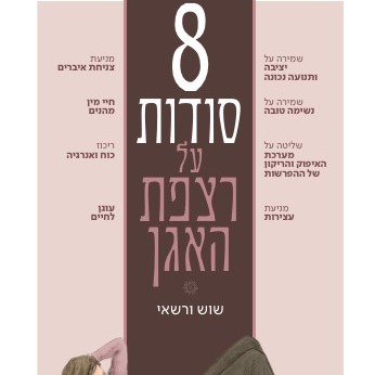 8 סודות על רצפת האגן