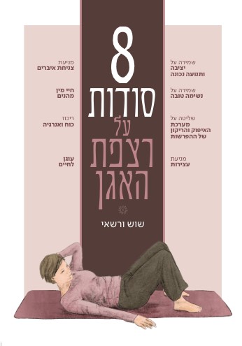 8 סודות על רצפת האגן