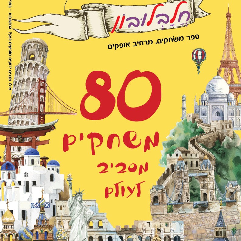 80 משחקים מסביב לעולם - חלבלובון