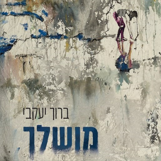 מושלך