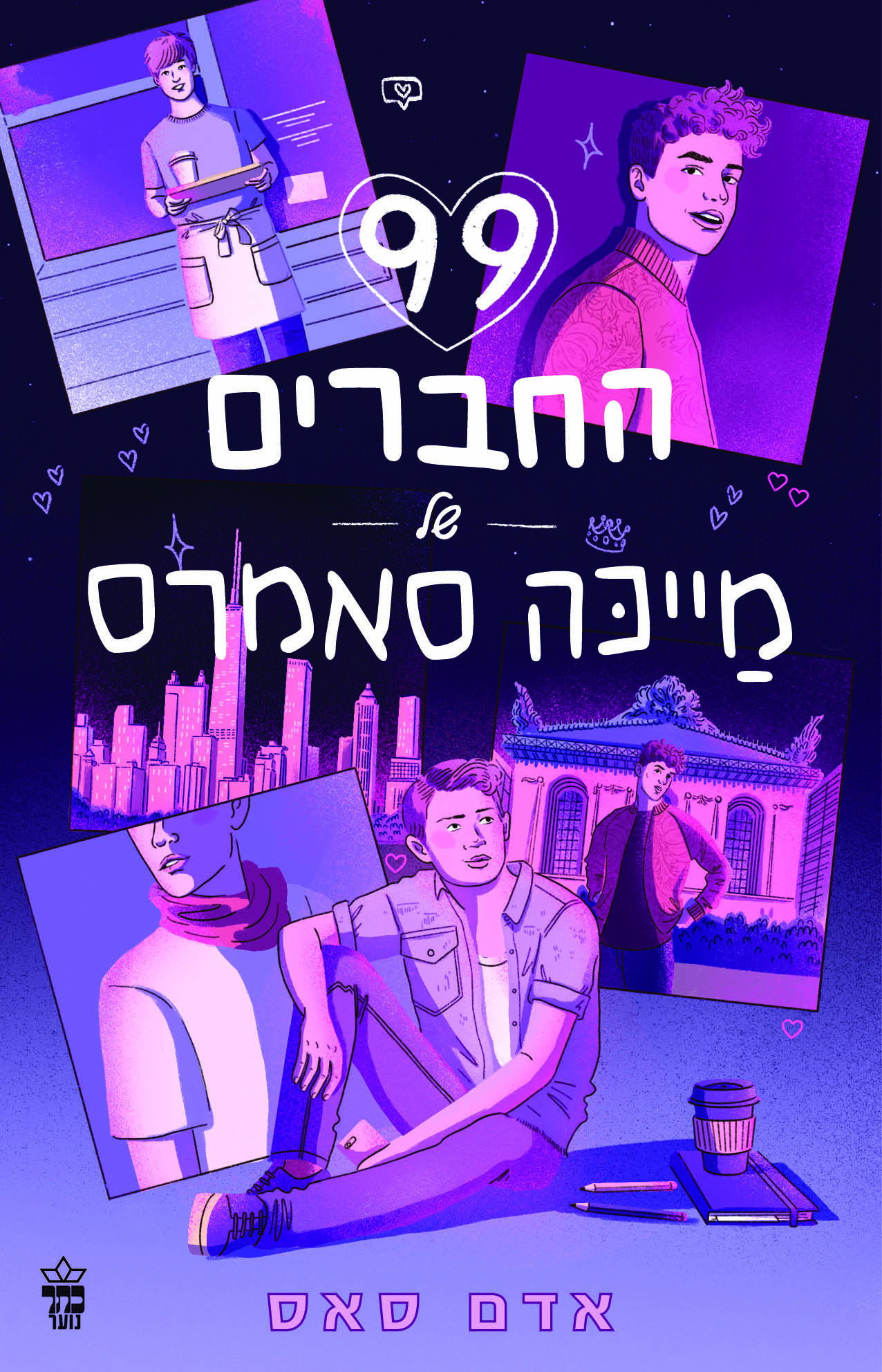 99 החברים של מייכה סאמרס