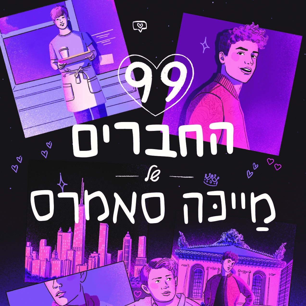 99 החברים של מייכה סאמרס