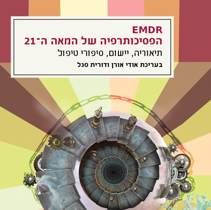 EMDR - הפסיכותרפיה של המאה ה-21