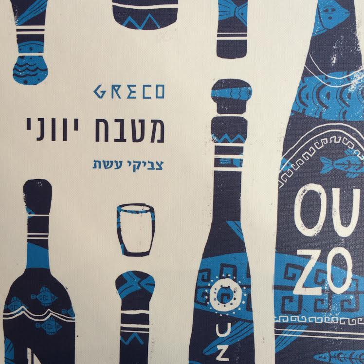 Greco מטבח יווני