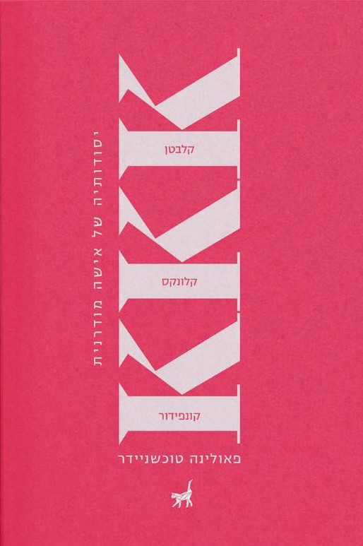 KKK – יסודותיה של אישה מודרנית