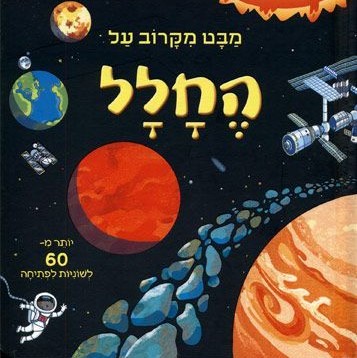 מבט מקרוב על החלל