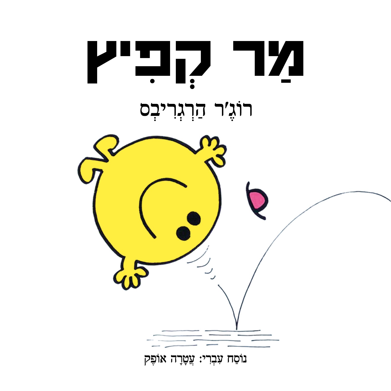 מר קפיץ