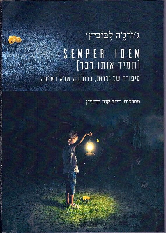 SEMPER IDEM תמיד אותו דבר