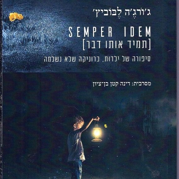 SEMPER IDEM תמיד אותו דבר