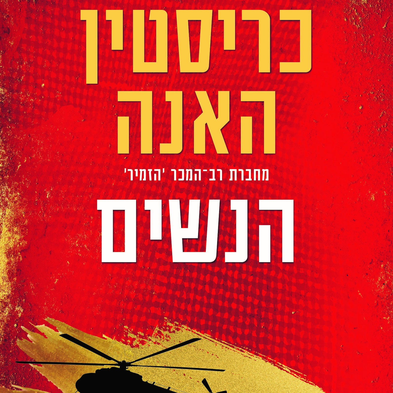 הנשים