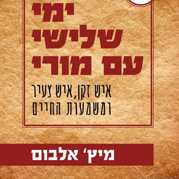 ימי שלישי עם מורי