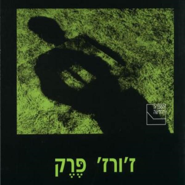 W או זכרון-הילדות