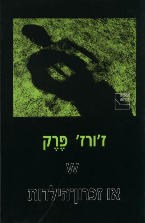 W או זכרון-הילדות