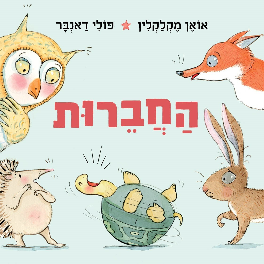 החברות (קרטון) / אואן מקלקלין - המגדלור ספרים ספרים