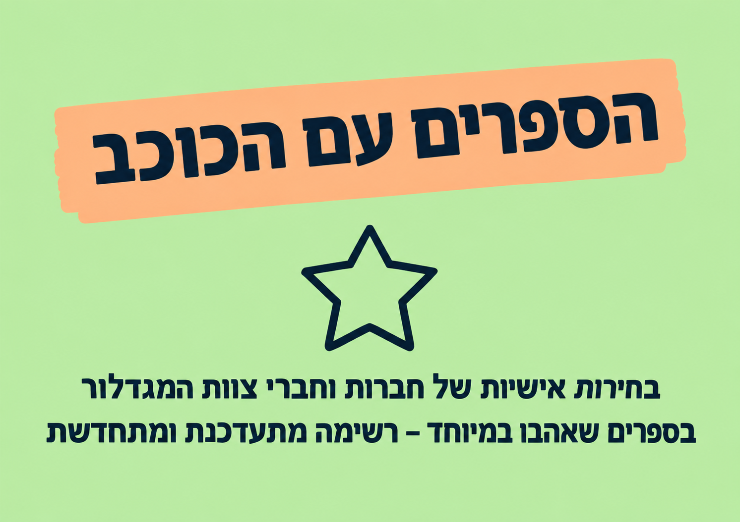 בחירות הצוות