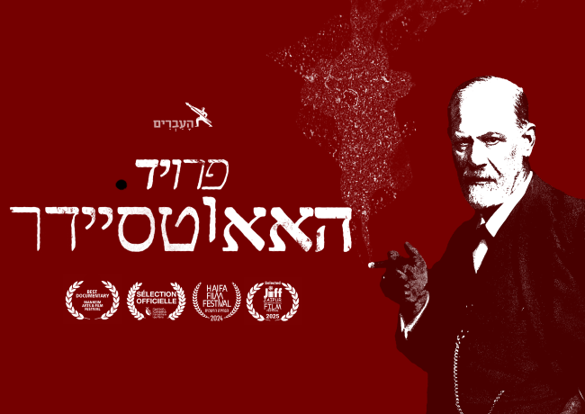 האאוטסיידר. פרויד – סרט חדש והמלצות קריאה