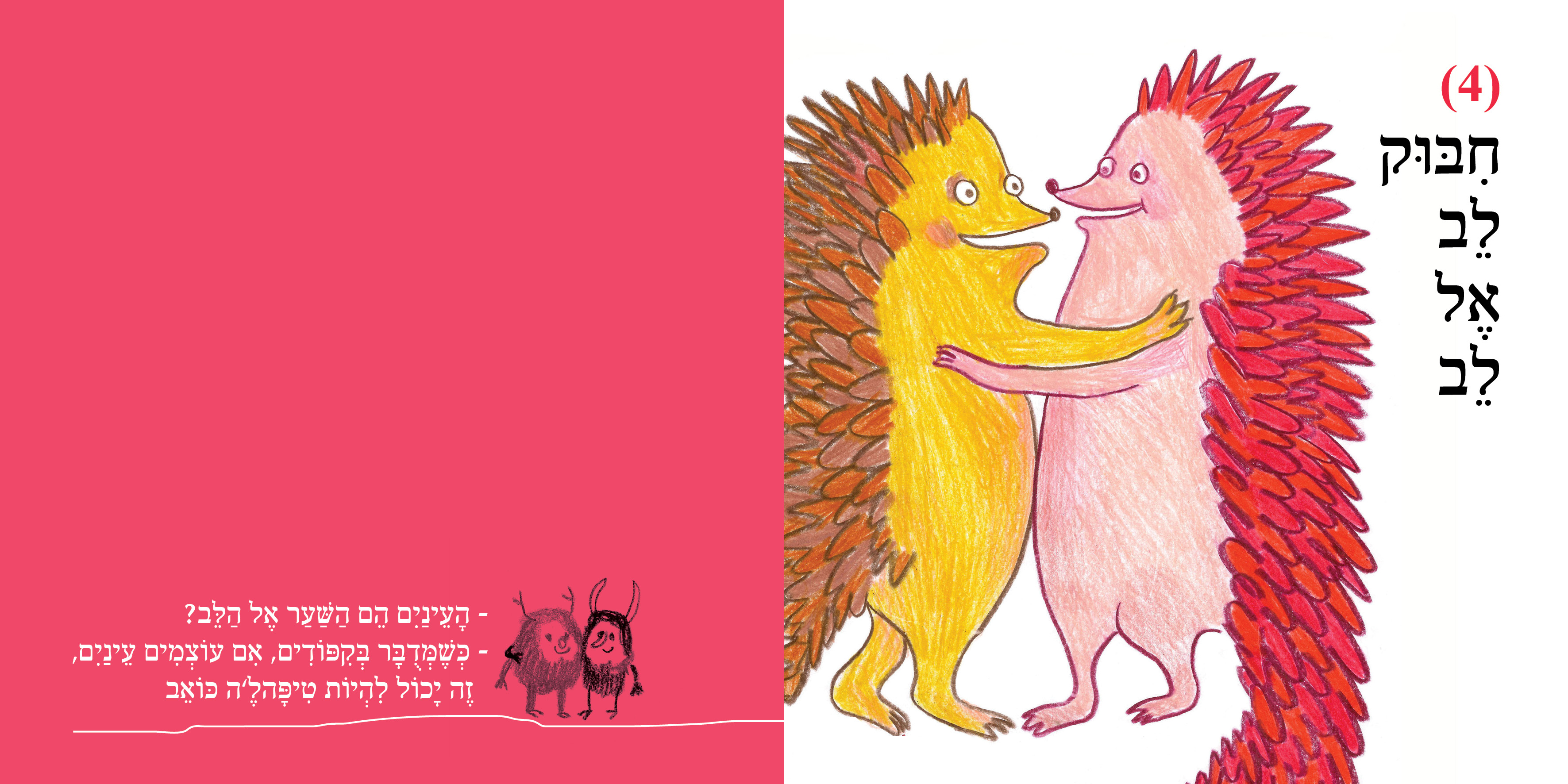 ארבעה ספרים מומלצים ליום החיבוק הבינלאומי