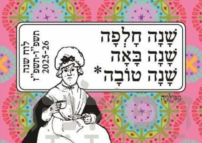 בשנה הבאה נשב על המרפסת? לוחות שנה ויומנים חדשים