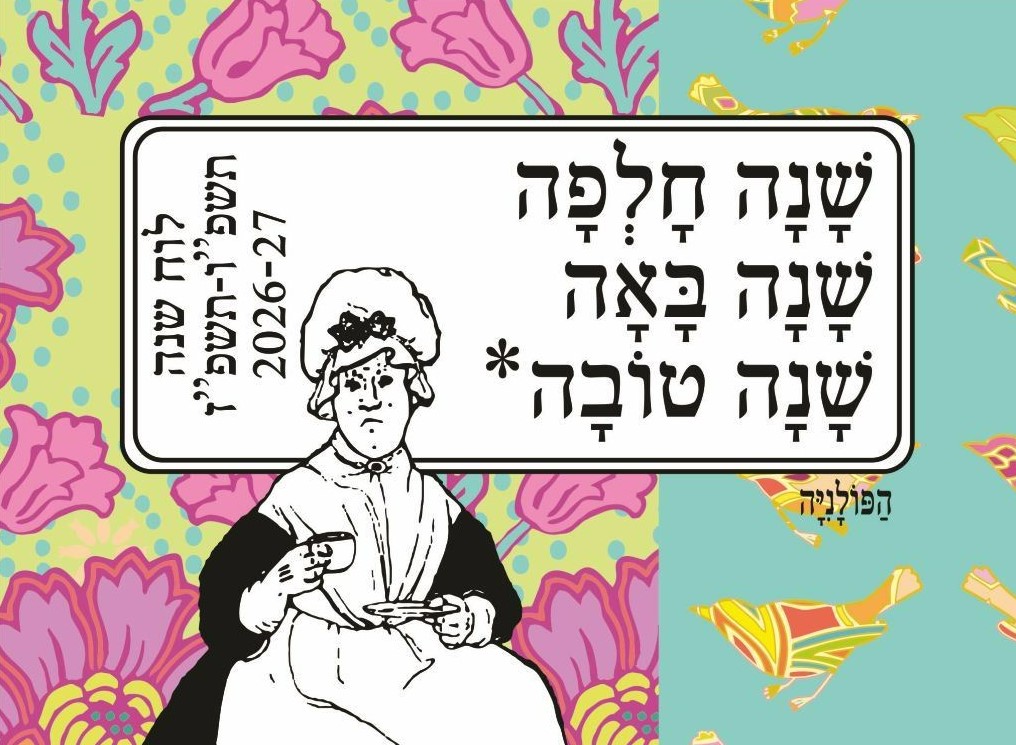 בשנה הבאה נשב על המרפסת? לוחות שנה ויומנים חדשים