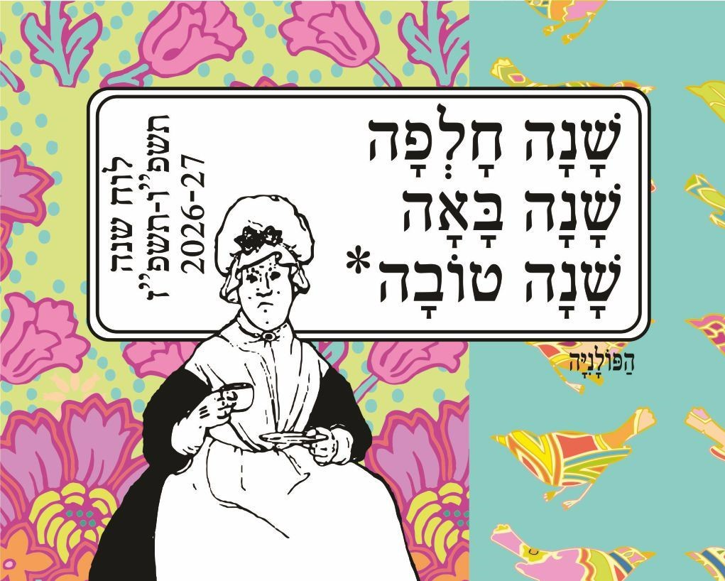 בשנה הבאה נשב על המרפסת? לוחות שנה ויומנים חדשים