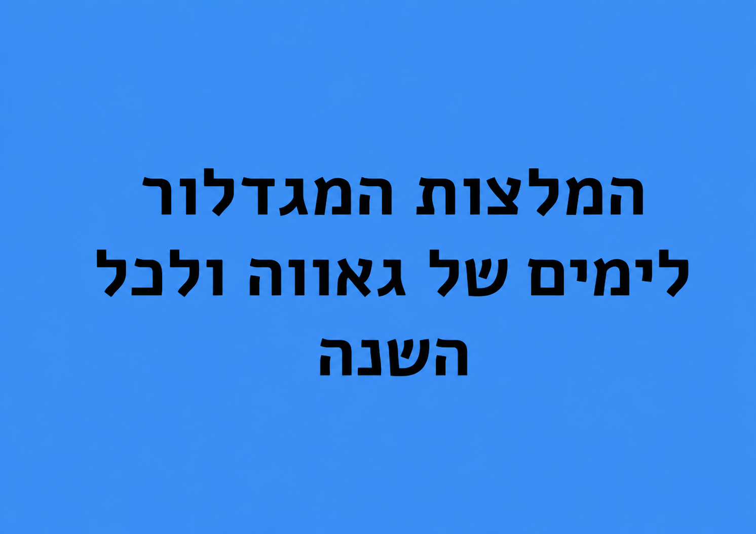 המלצות המגדלור לימים של גאווה ולכל השנה