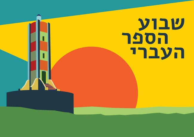 המלצות שבוע הספר 2024 - ספרי ילדים/ות