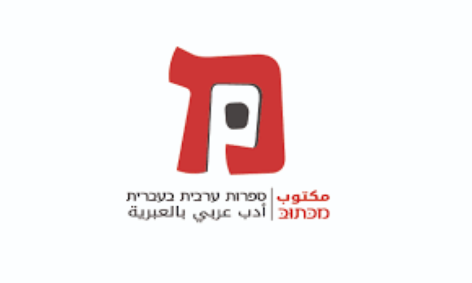 כל ספרי מַכְּתוּבּ - ספרות ערבית בעברית