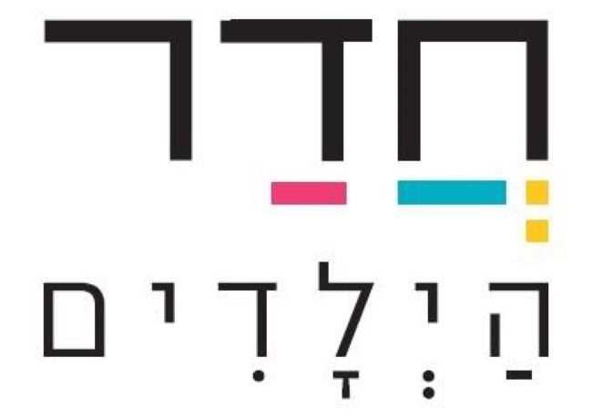 לילדות וילדי המגדלור - חדש וטוב בחדר הילדים שלנו