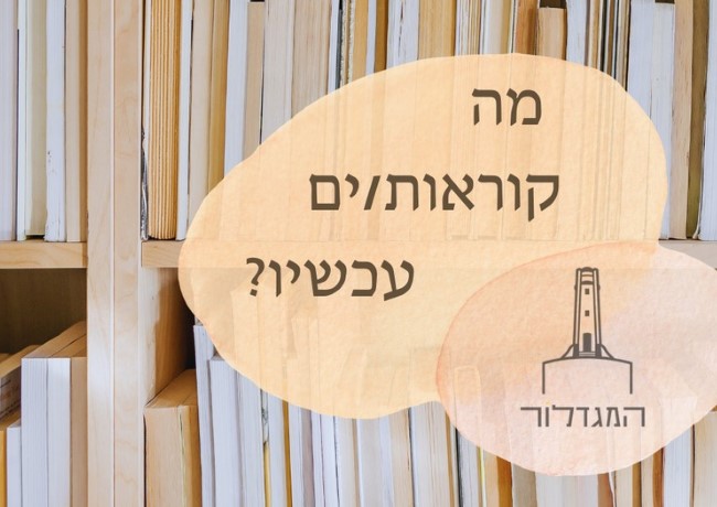 מה קוראות/ים עכשיו? – ההמלצות שלכן/ם