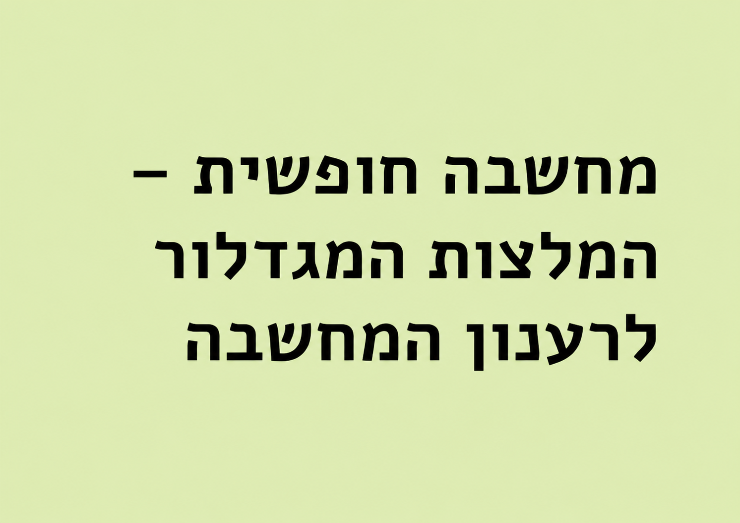 מחשבה חופשית – המלצות המגדלור לרענון המחשבה