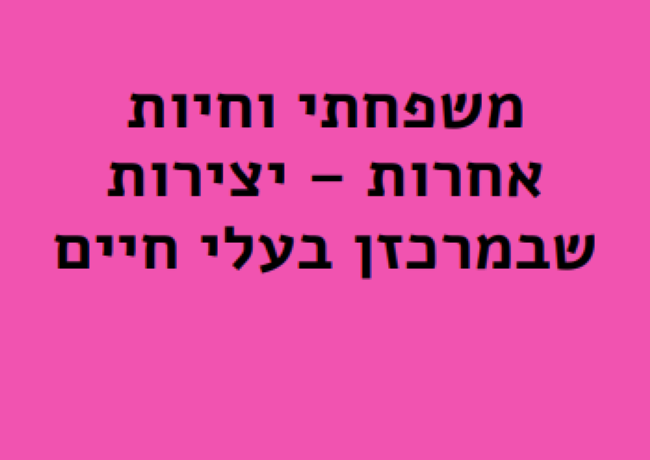 משפחתי וחיות אחרות – יצירות שבמרכזן בעלי חיים