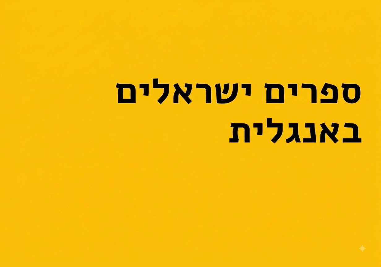 ספרים ישראלים באנגלית