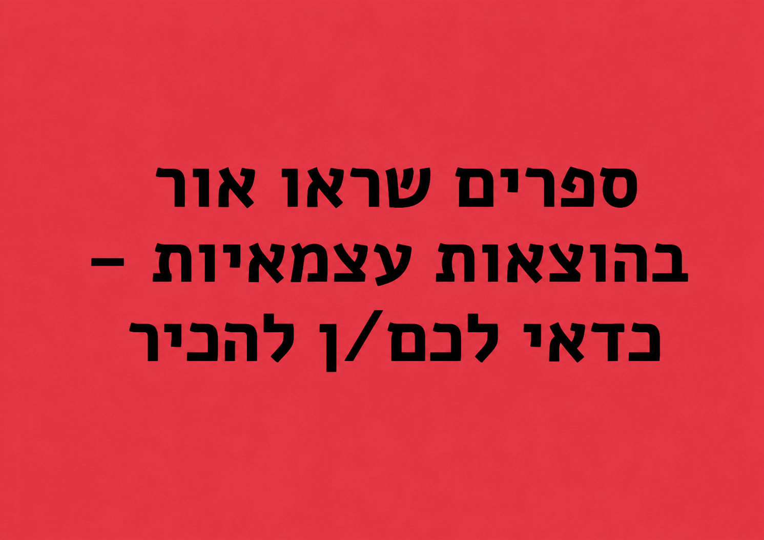 ספרים שראו אור בהוצאות עצמאיות – כדאי לכם/ן להכיר