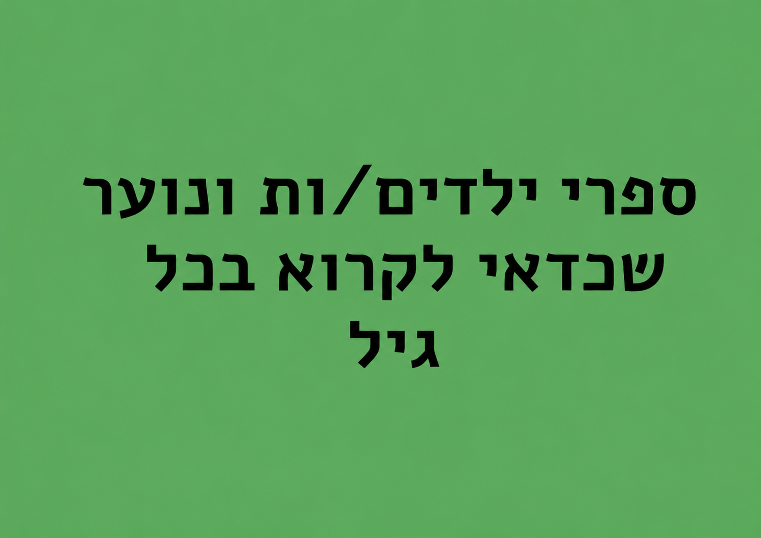 ספרי ילדים/ות ונוער שכדאי לקרוא בכל גיל