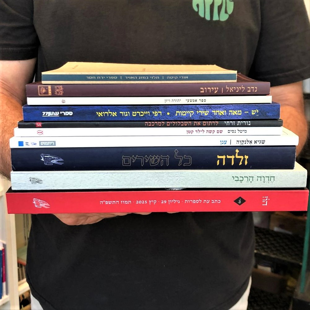 ספרי שירה חדשים - לשנה טובה הרבה יותר